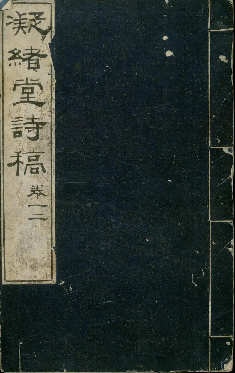 GJ2304649.凝緒堂詩稿八卷_P1.webp