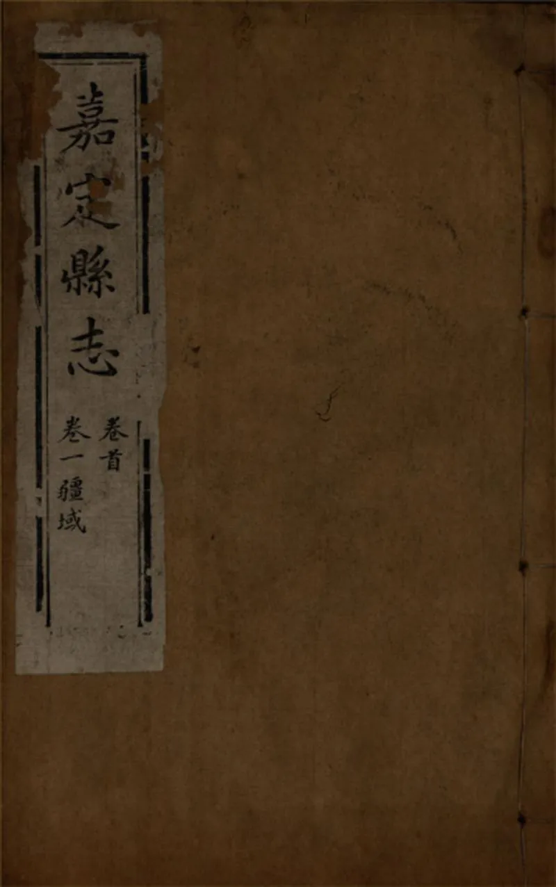 GJ2309401.嘉定縣志三十二卷首一卷_P11.webp