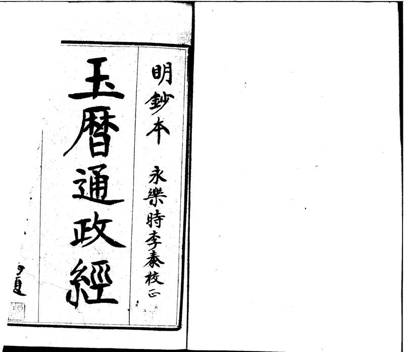GJ2310654.玉曆通政經三卷_P2.webp