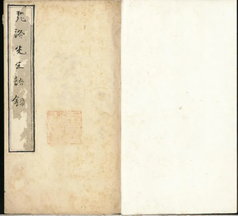 GJ2300916.苑洛先生語録六卷_P1.webp