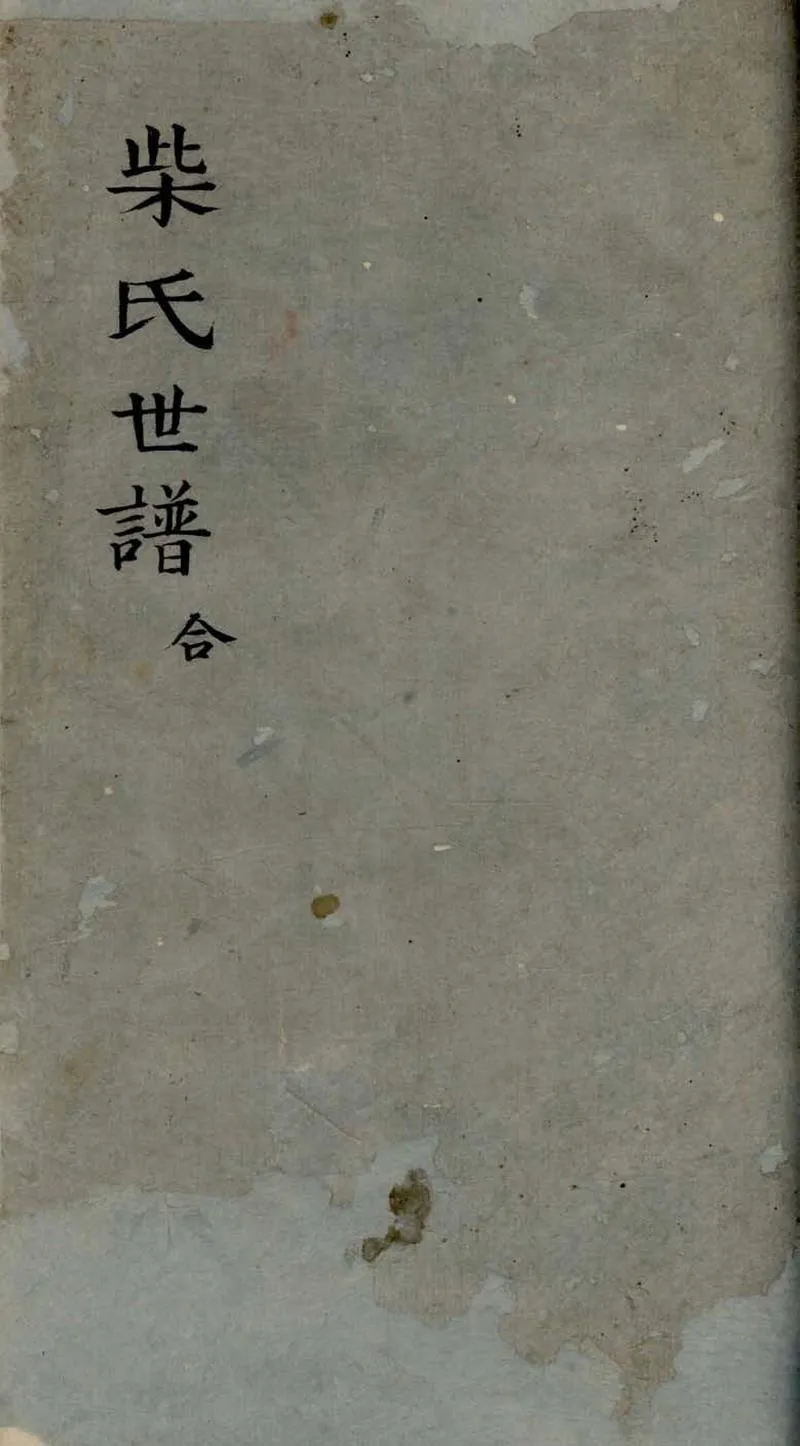 GJ2306824.柴氏世譜不分卷_P1.webp
