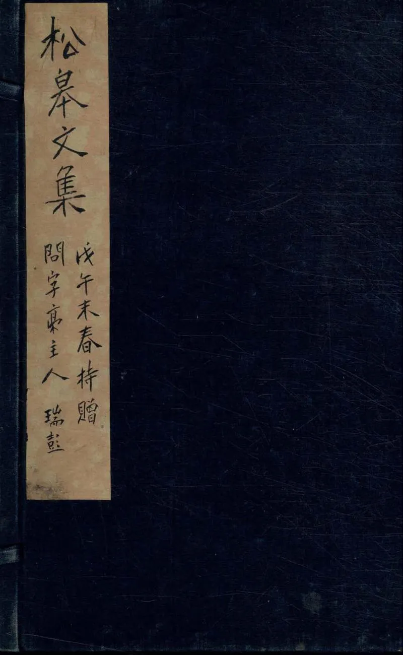 GJ2304699.松臯文集十四卷_P1.webp
