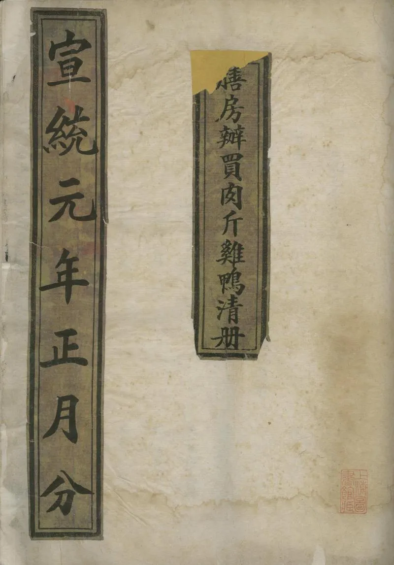 GJ2305407.膳房辦買肉斤雞鴨清冊不分卷_P1.webp