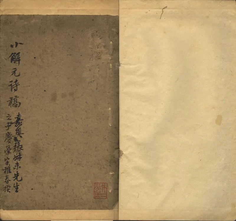 GJ2302469.小解元詩稿不分卷_P1.webp