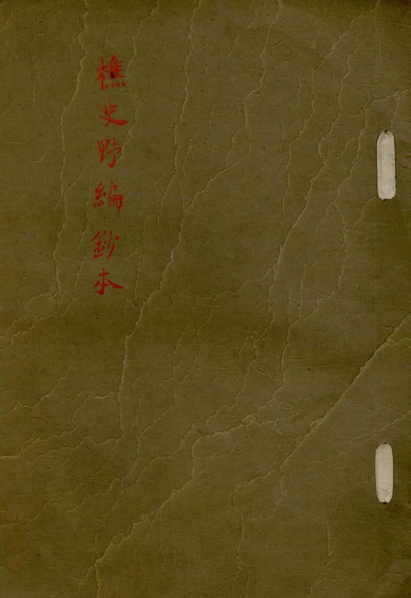 GJ2306820.樵史野編六卷附錄一卷_P1.webp