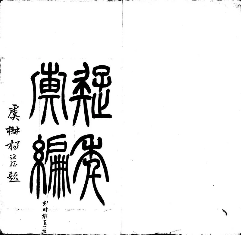 GJ2302106.疑年彙編二十卷_P2.webp