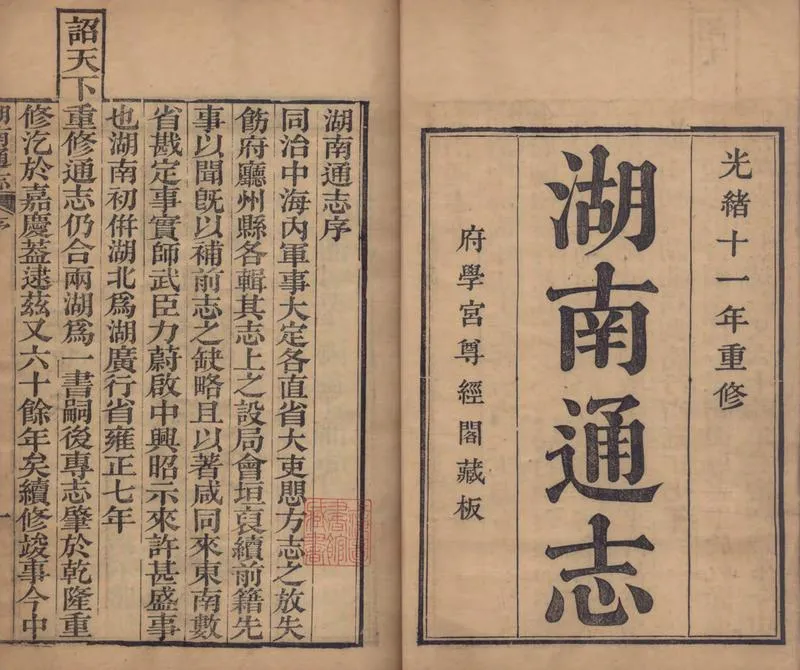 GJ2309388.湖南通志二百八十八卷首八卷末十八卷_P5.webp