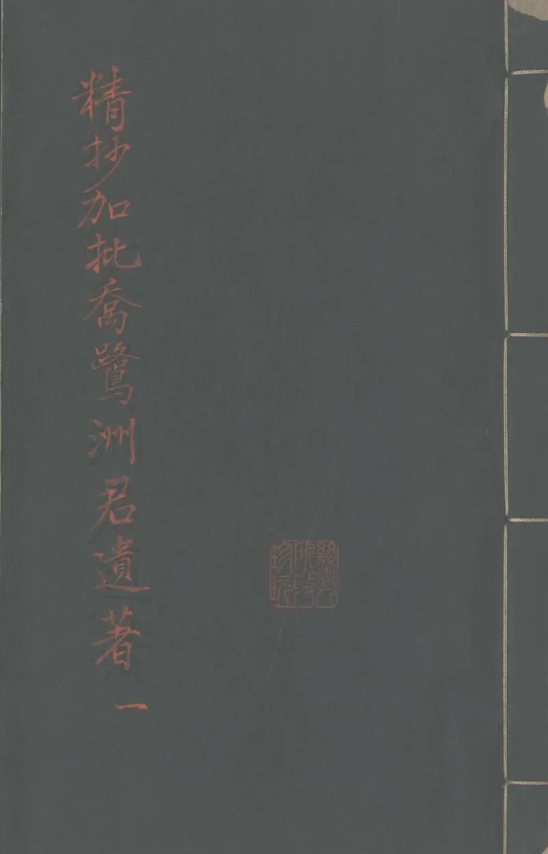 GJ2302842.柿澤亭文集不分卷_P1.webp