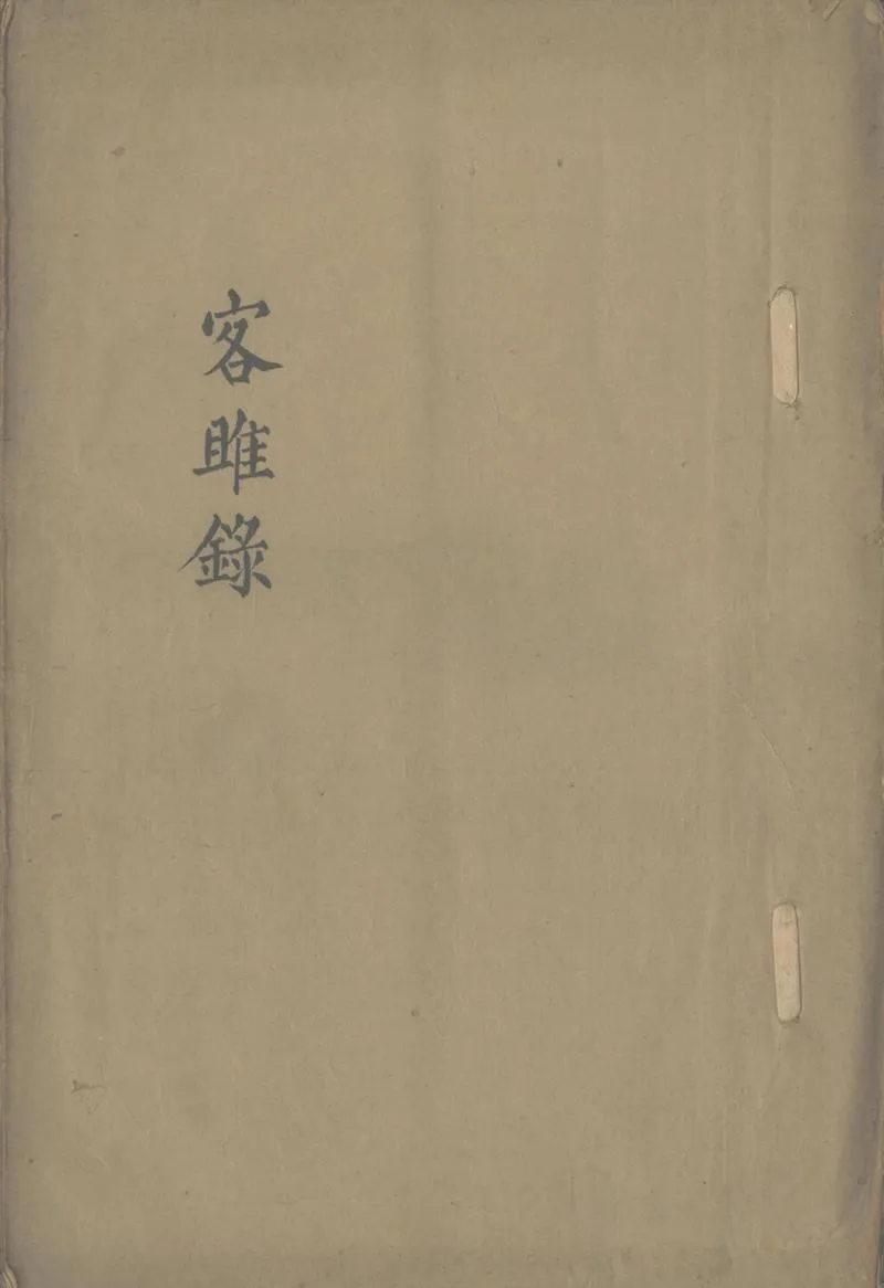GJ2313228.客睢録一卷 武安吟稿一卷_P1.webp