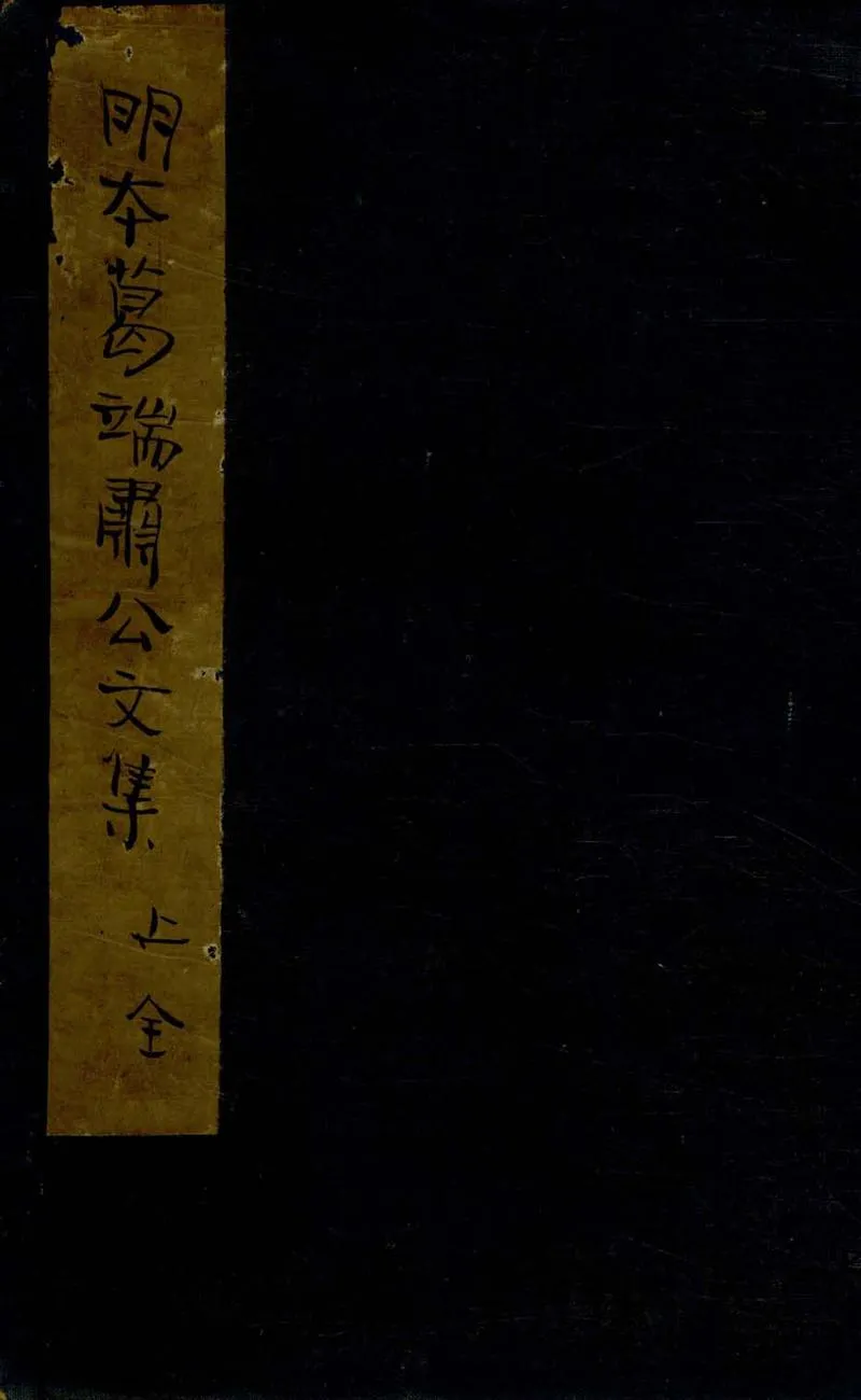 GJ2304731.葛端肅公文集十八卷_P1.webp