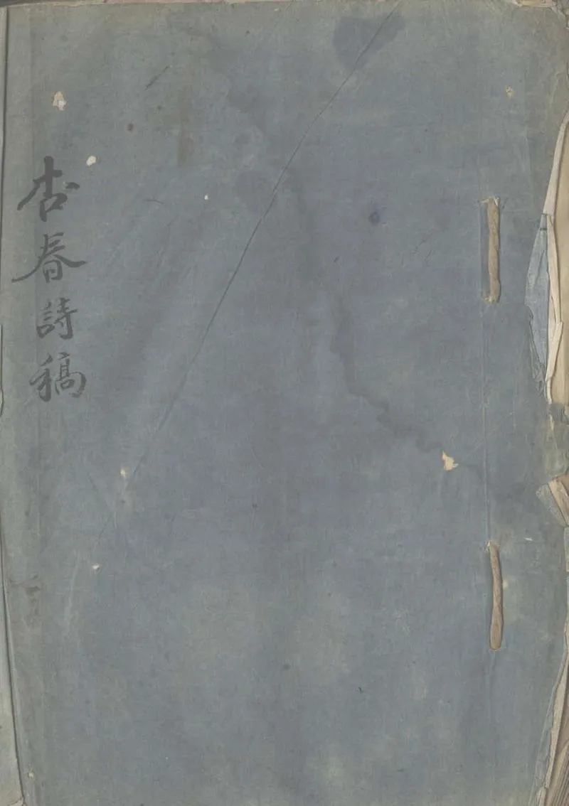 GJ2312954.杏香詩稿一卷_P1.webp