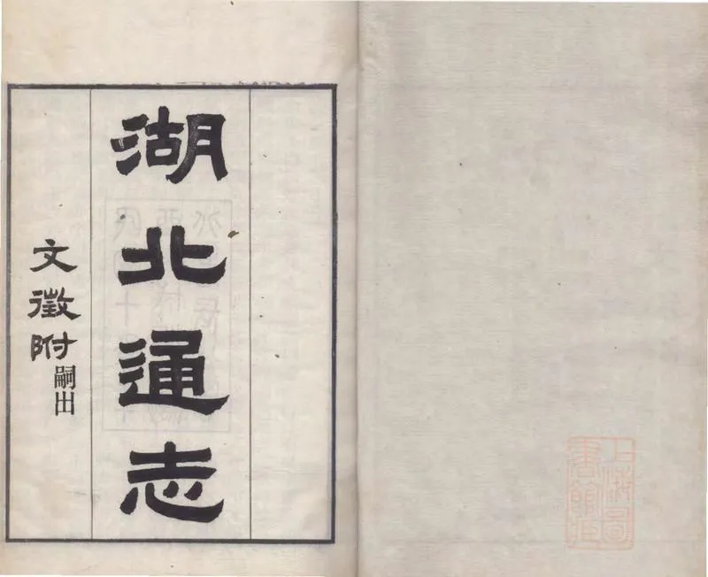 GJ2309385.湖北通志一百七十二卷首一卷末一卷_P3.webp