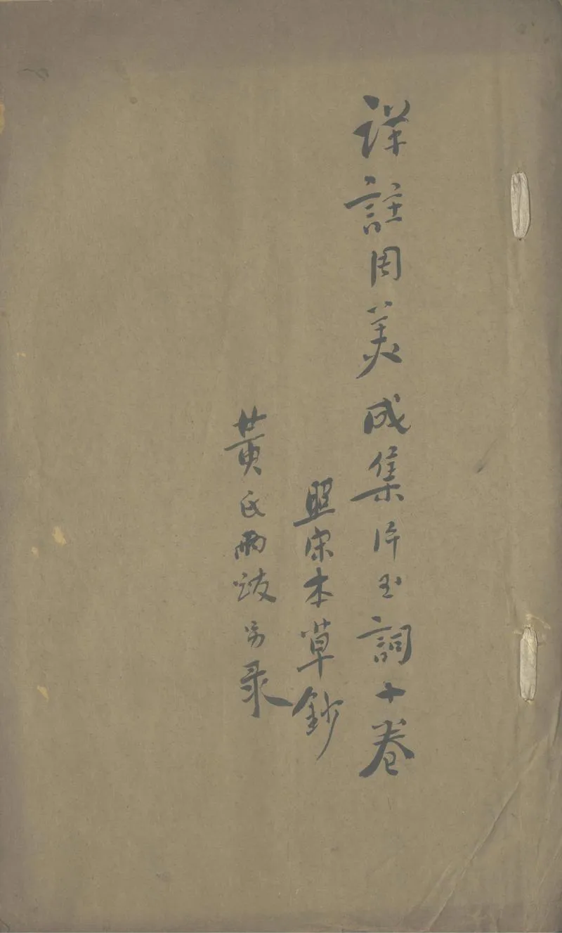 GJ2303834.詳註周美成詞片玉集十卷_P1.webp