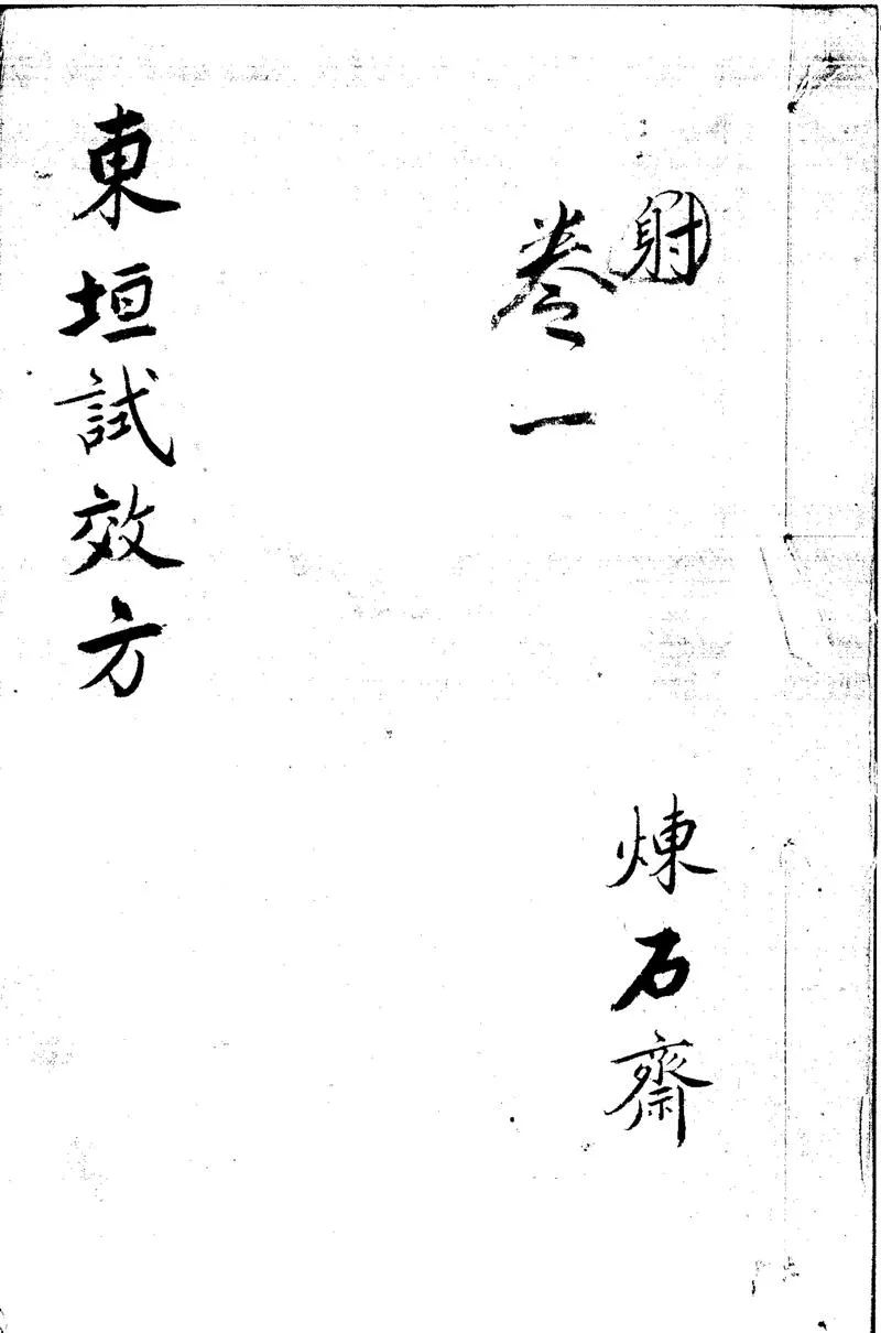 GJ2310664.東垣先生試効方九卷_P1.webp