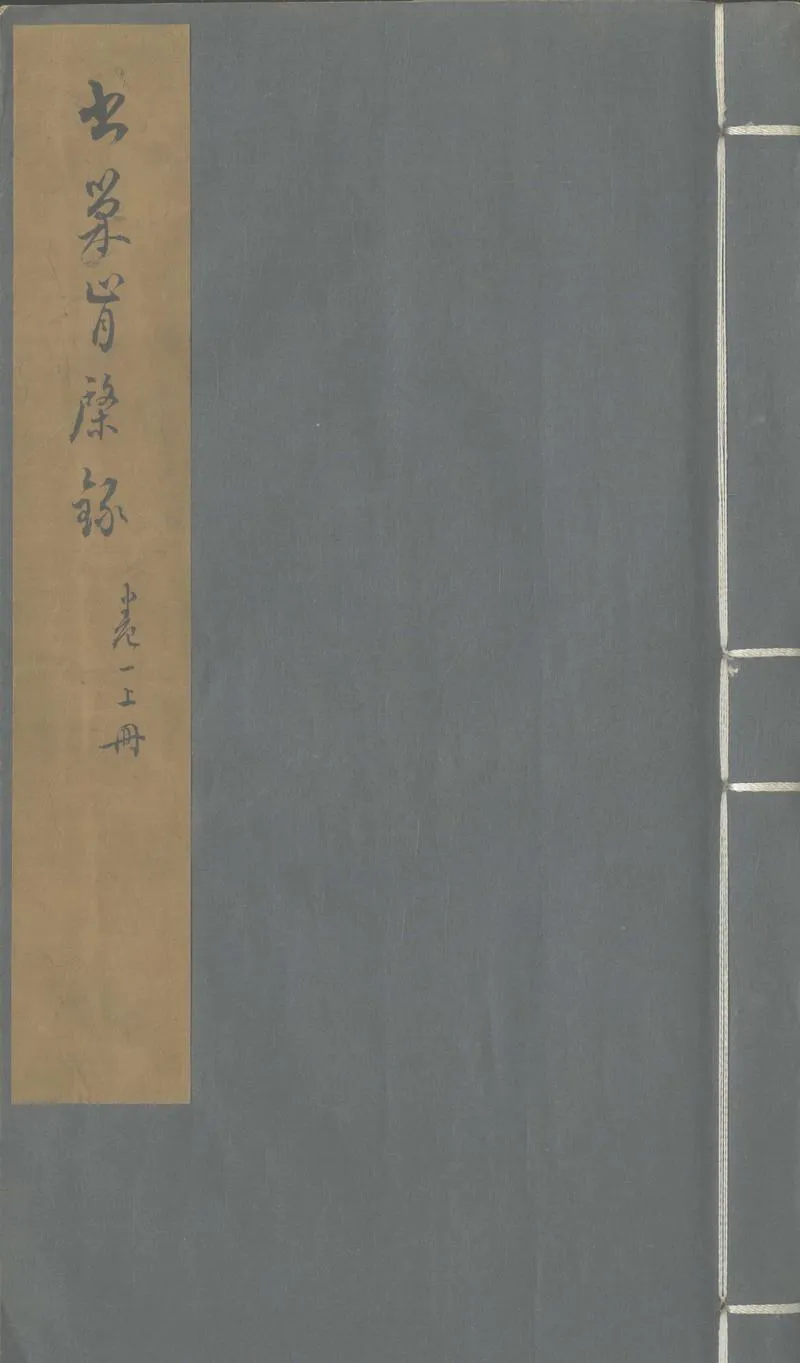 GJ2304047.書巢肯棨錄四卷_P1.webp