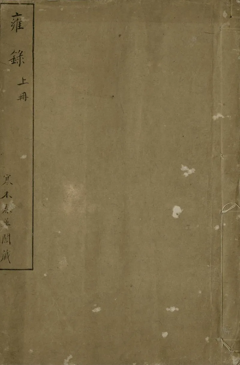 GJ2305586.雍録十卷_P1.webp