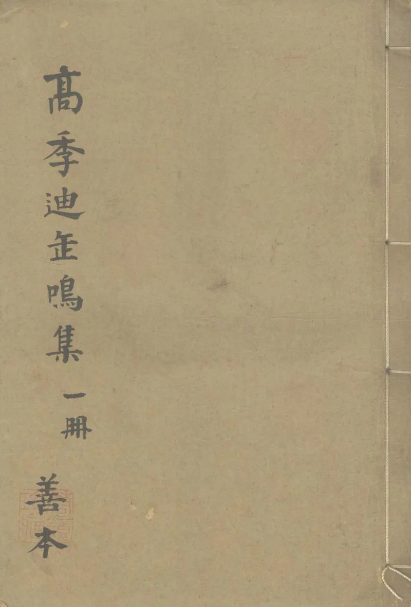 GJ2304333.缶鳴集十二卷_P1.webp
