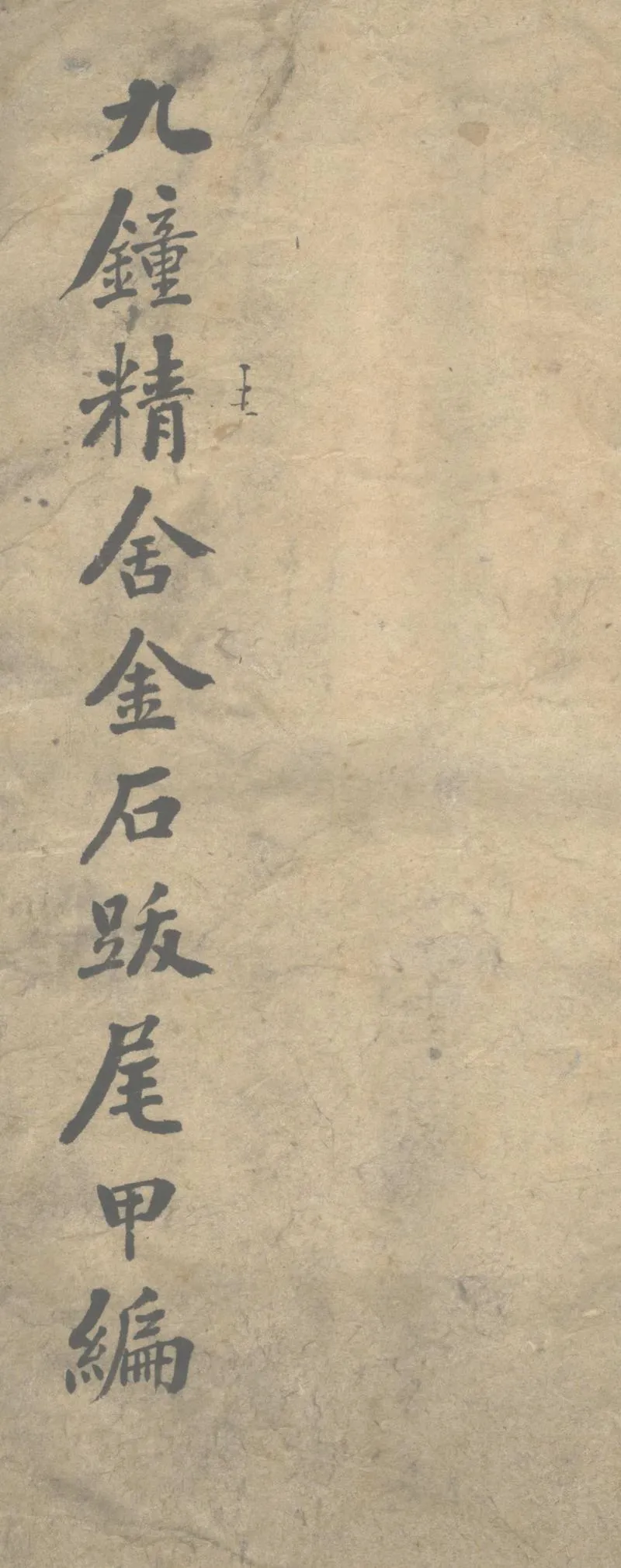 GJ2303069.九鐘精舍金石跋尾甲乙編_P1.webp