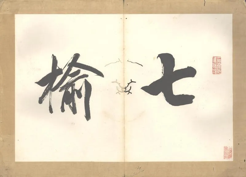 GJ2302752.重固何氏七榆草堂圖詠不分卷_P2.webp
