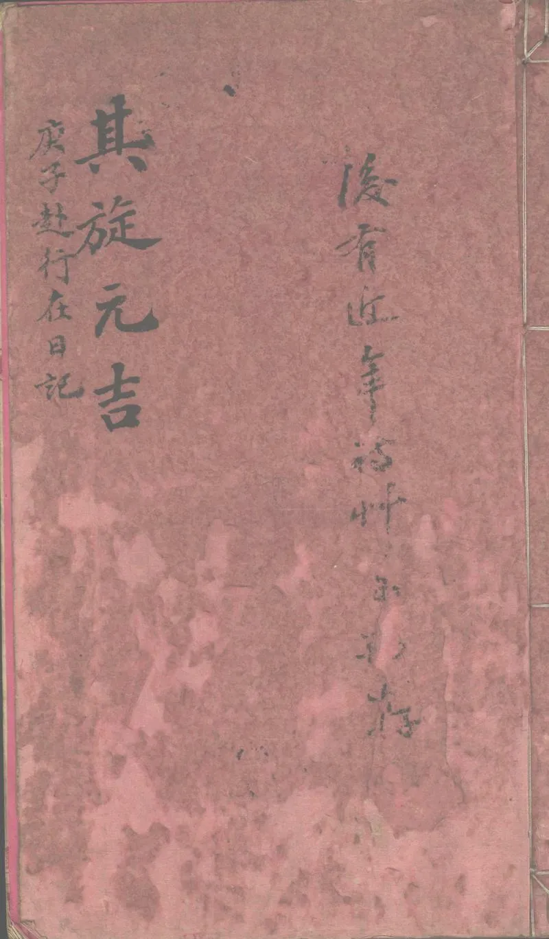 GJ2303062.庚子赴行在日記初稿不分卷_P1.webp