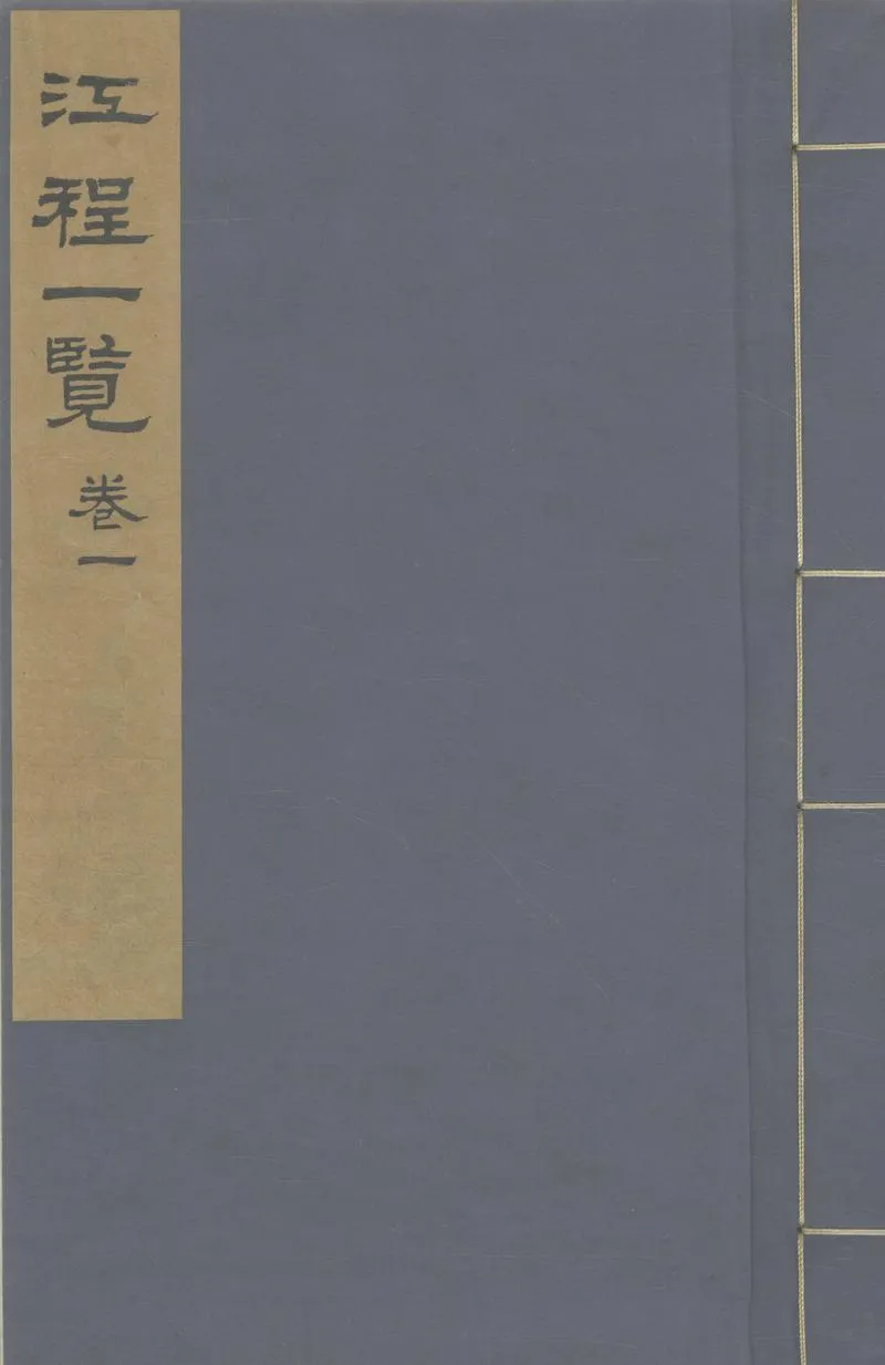 GJ2303801.江程一覽四卷_P2.webp