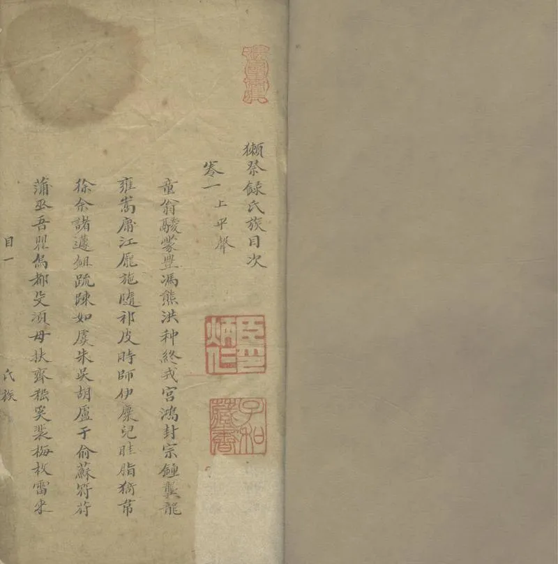 GJ2305294.獺祭錄氏族十卷_P1.webp