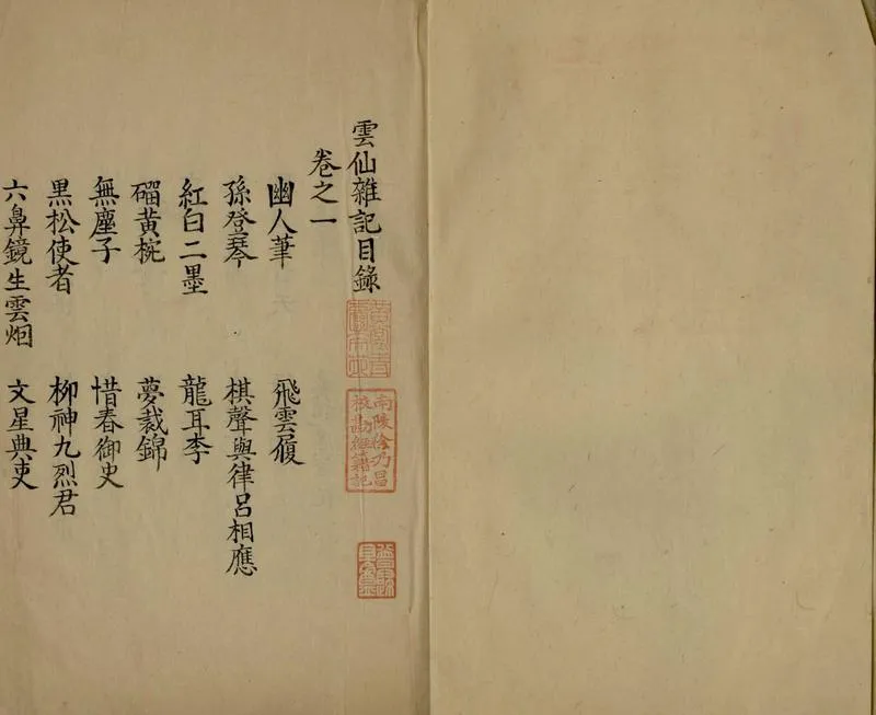 GJ2305644.雲仙雜記十卷_P1.webp