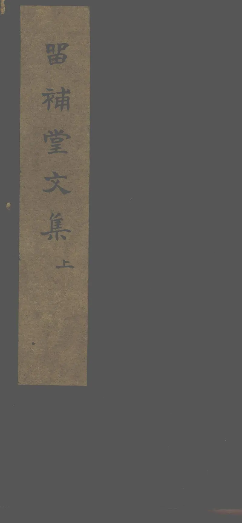 GJ2313268.留補堂文集三卷詩選一卷忠義傳二卷杜詩選不分卷_P1.webp