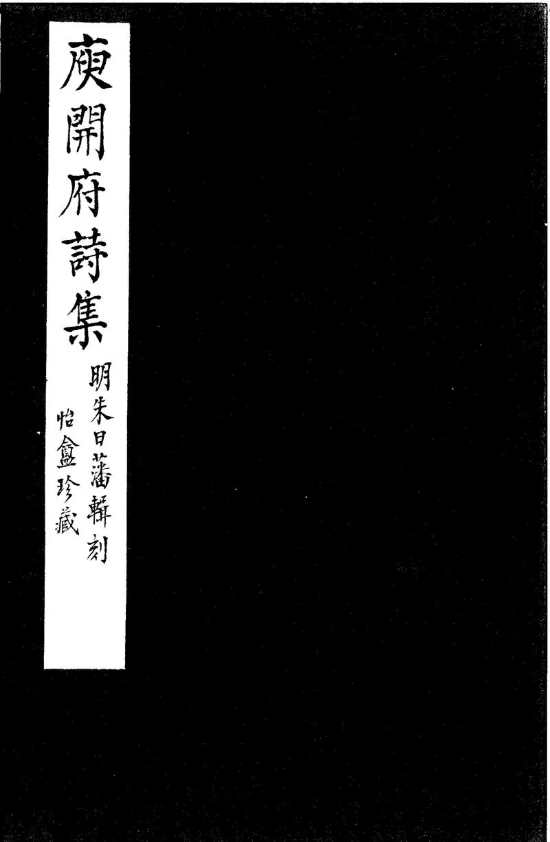 GJ2300647.庾開府詩集六卷_P1.webp