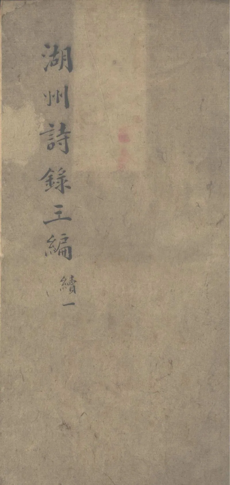 GJ2303008.國朝湖州詩錄三編不分卷國朝湖州逸詩不分卷_P1.webp