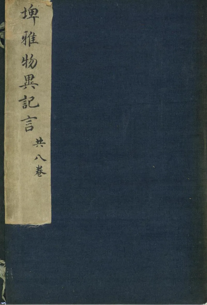 GJ2301570.埤雅物異記言八卷_P1.webp