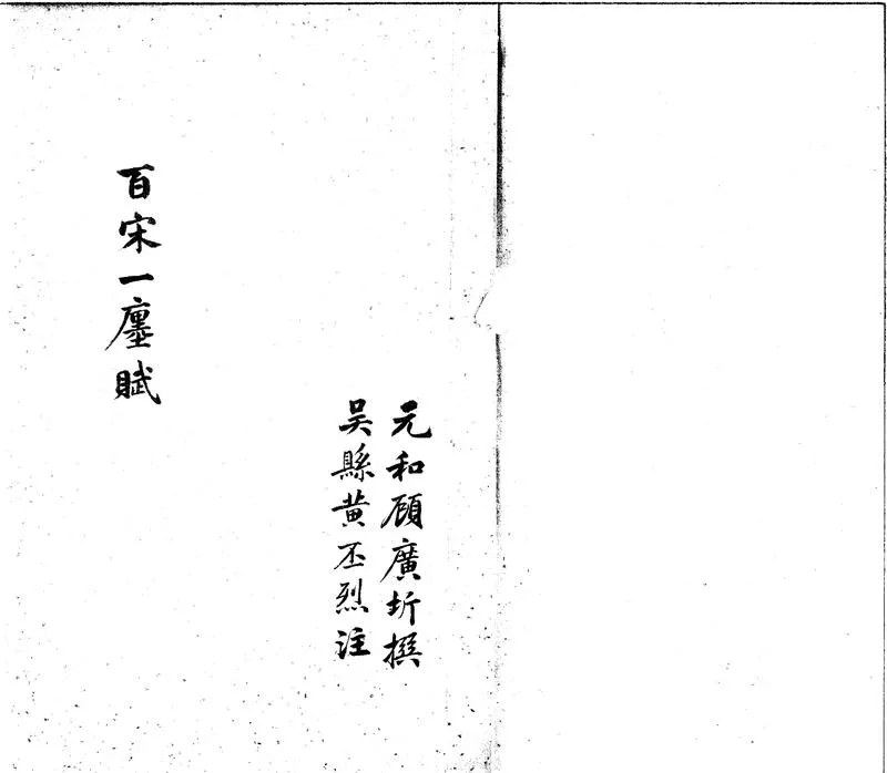GJ2301914.百宋一廛賦一卷_P1.webp