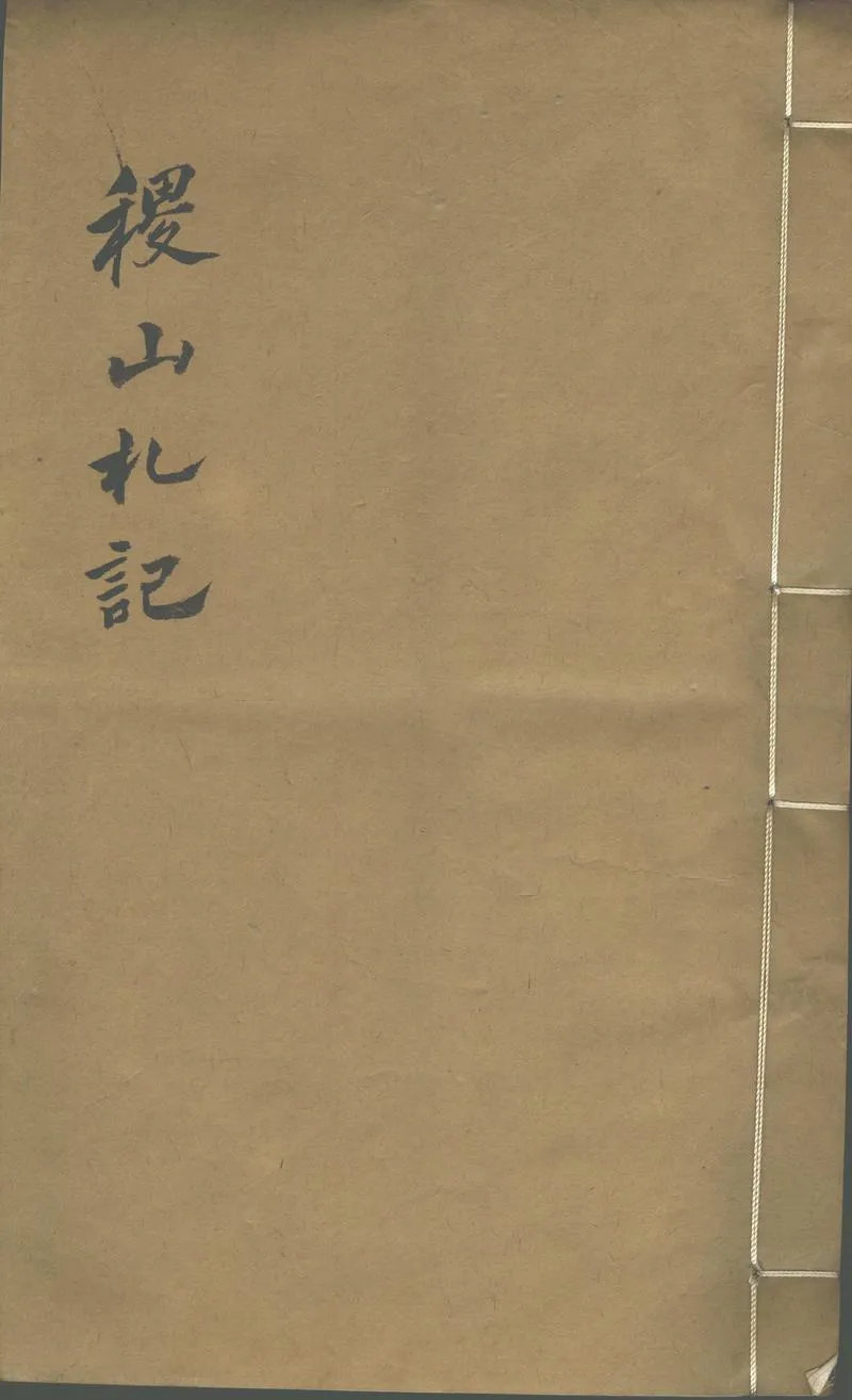 GJ2302507.稷山札記不分卷_P1.webp