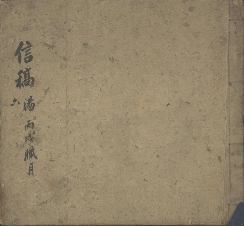 GJ2302954.李鴻章信稿不分卷_P1.webp
