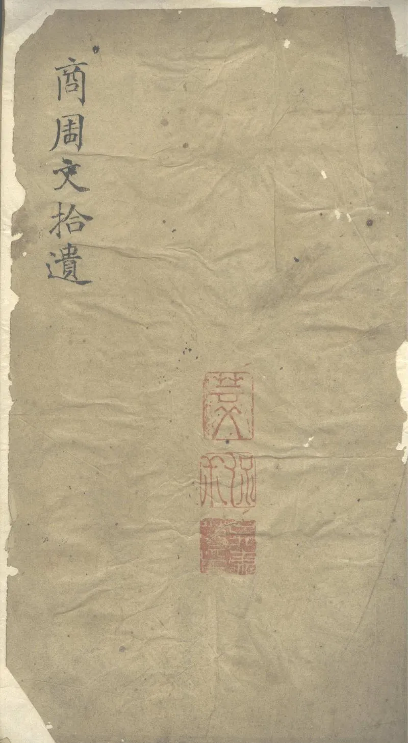 GJ2304028.商周文拾遺三卷_P1.webp