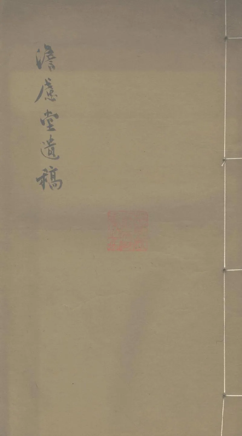 GJ2310100.澹慮堂遺稿四卷補遺一卷詞一卷_P1.webp