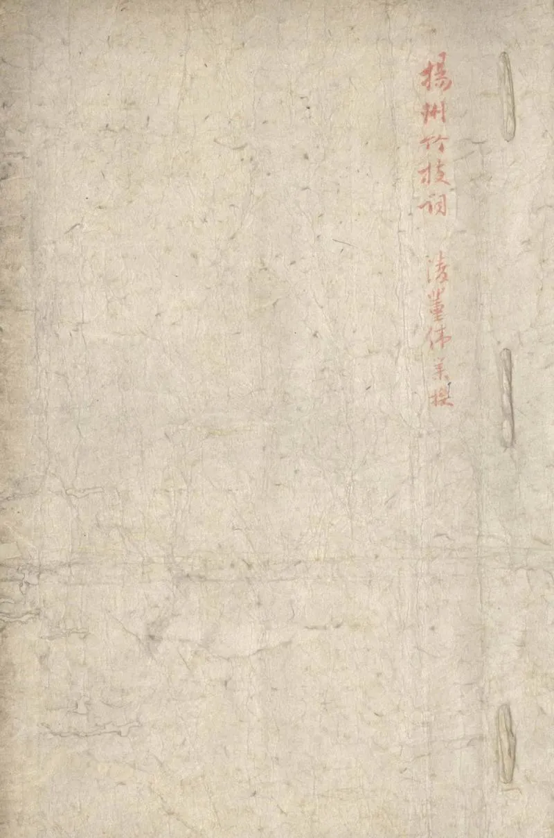 GJ2305359.揚州竹枝詞一卷_P1.webp