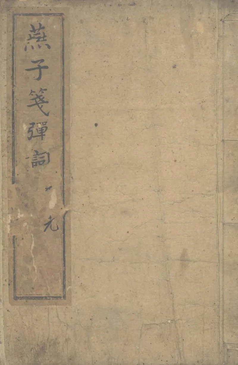 GJ2303255.燕子笺弹词十八回_P2.webp