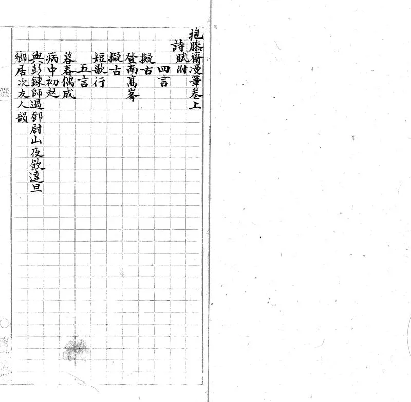GJ2303517.抱膝齋漫筆三卷_P1.webp