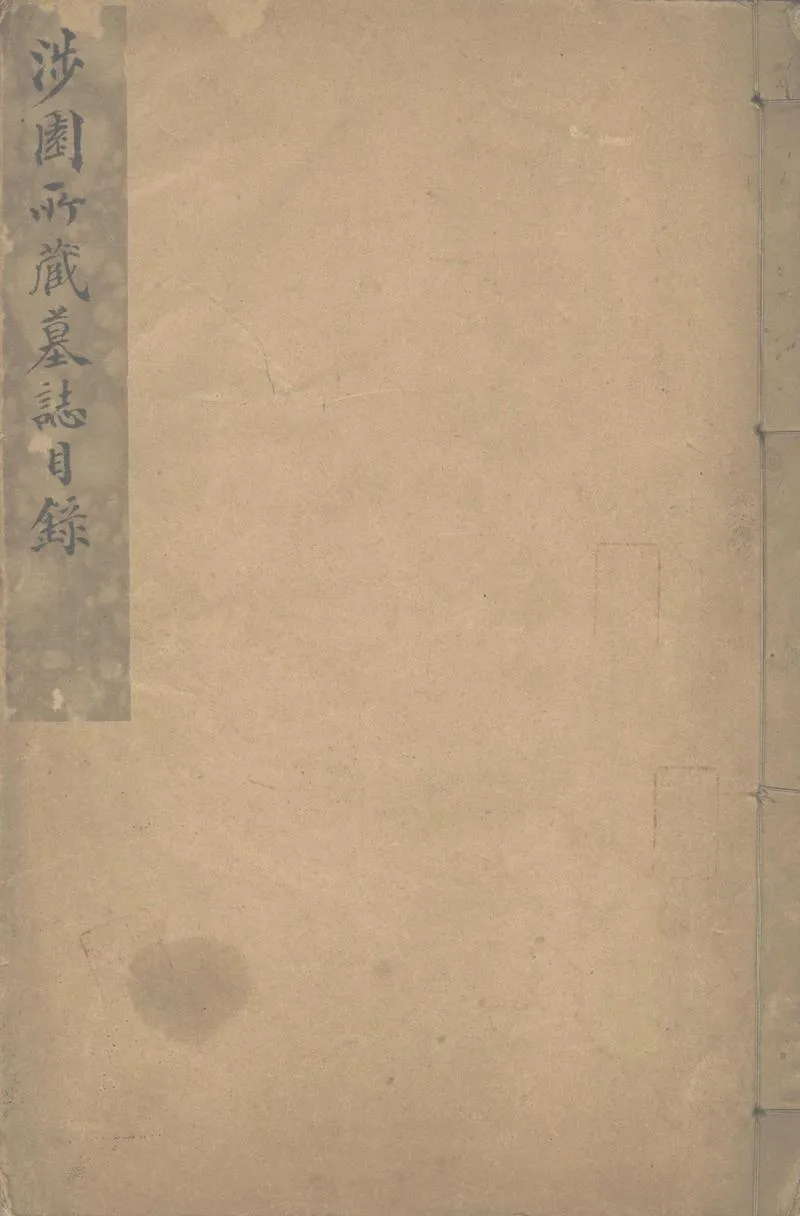 GJ2302609.涉園所藏墓誌目錄一卷_P1.webp
