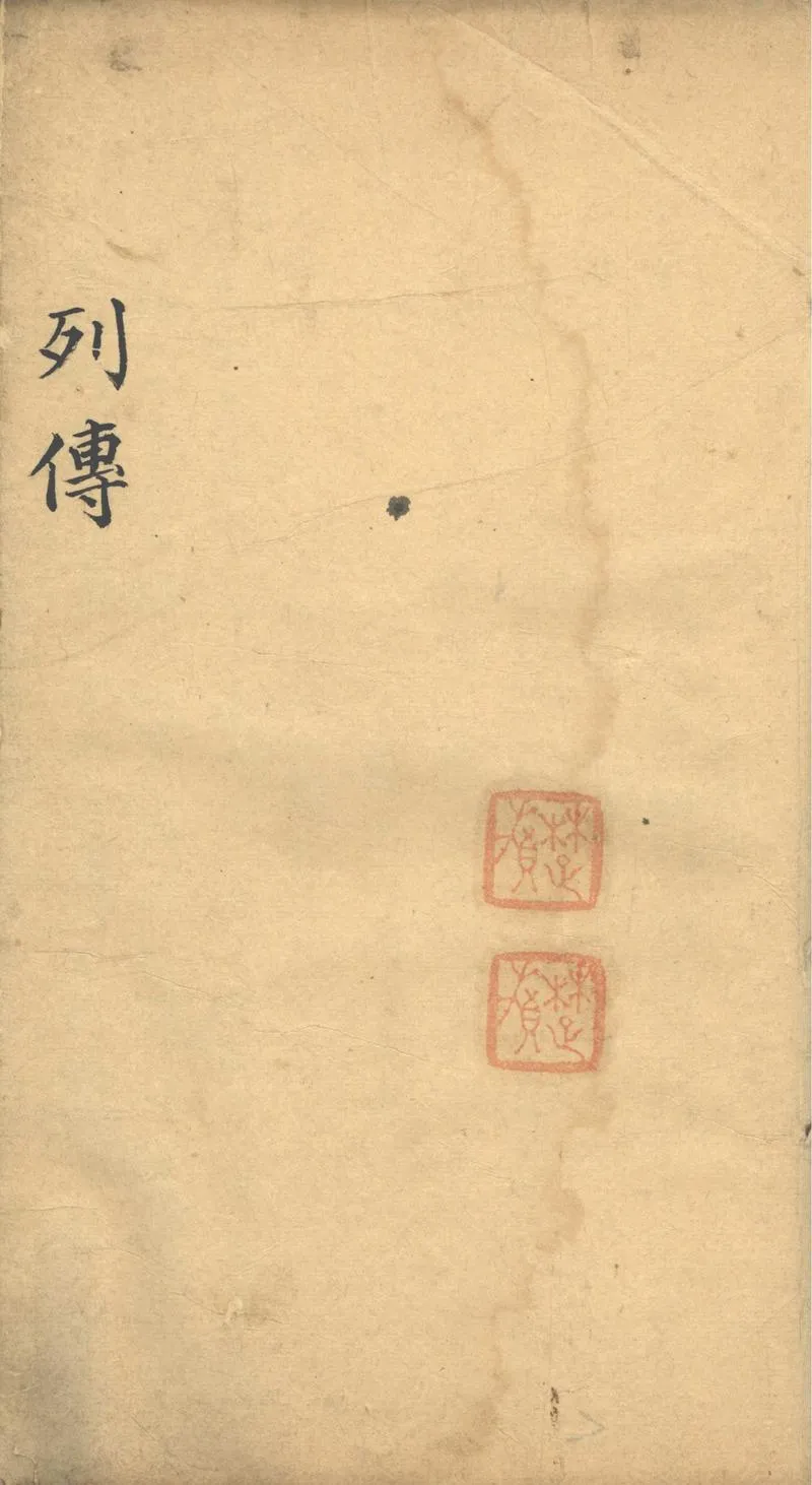 GJ2312545.寶應人物志列傳一卷_P1.webp
