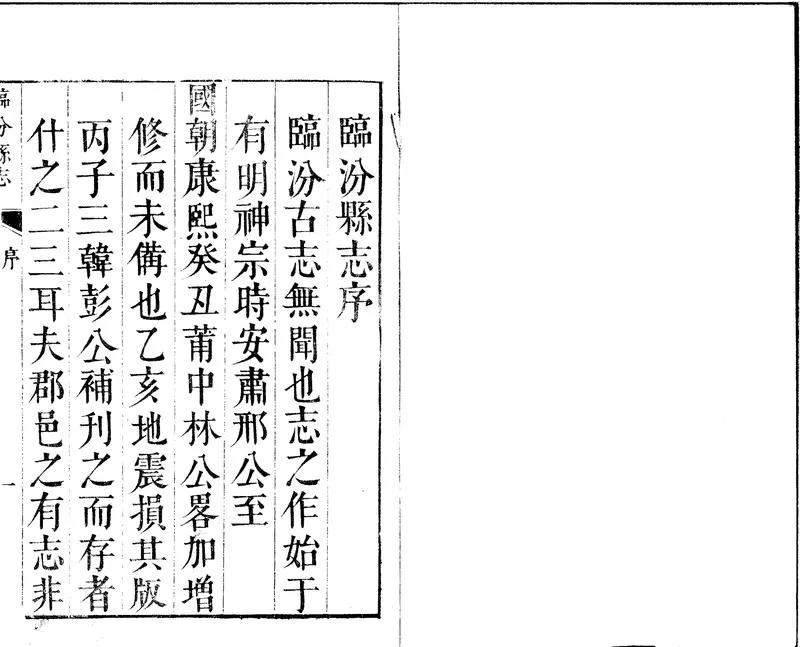 GJ2301792.臨汾縣志八卷_P2.webp