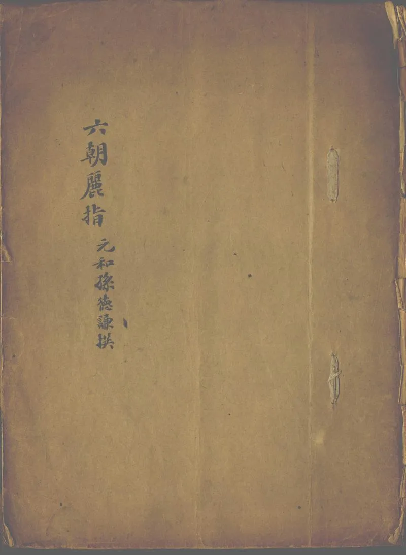 GJ2302765.六朝麗指一卷_P1.webp