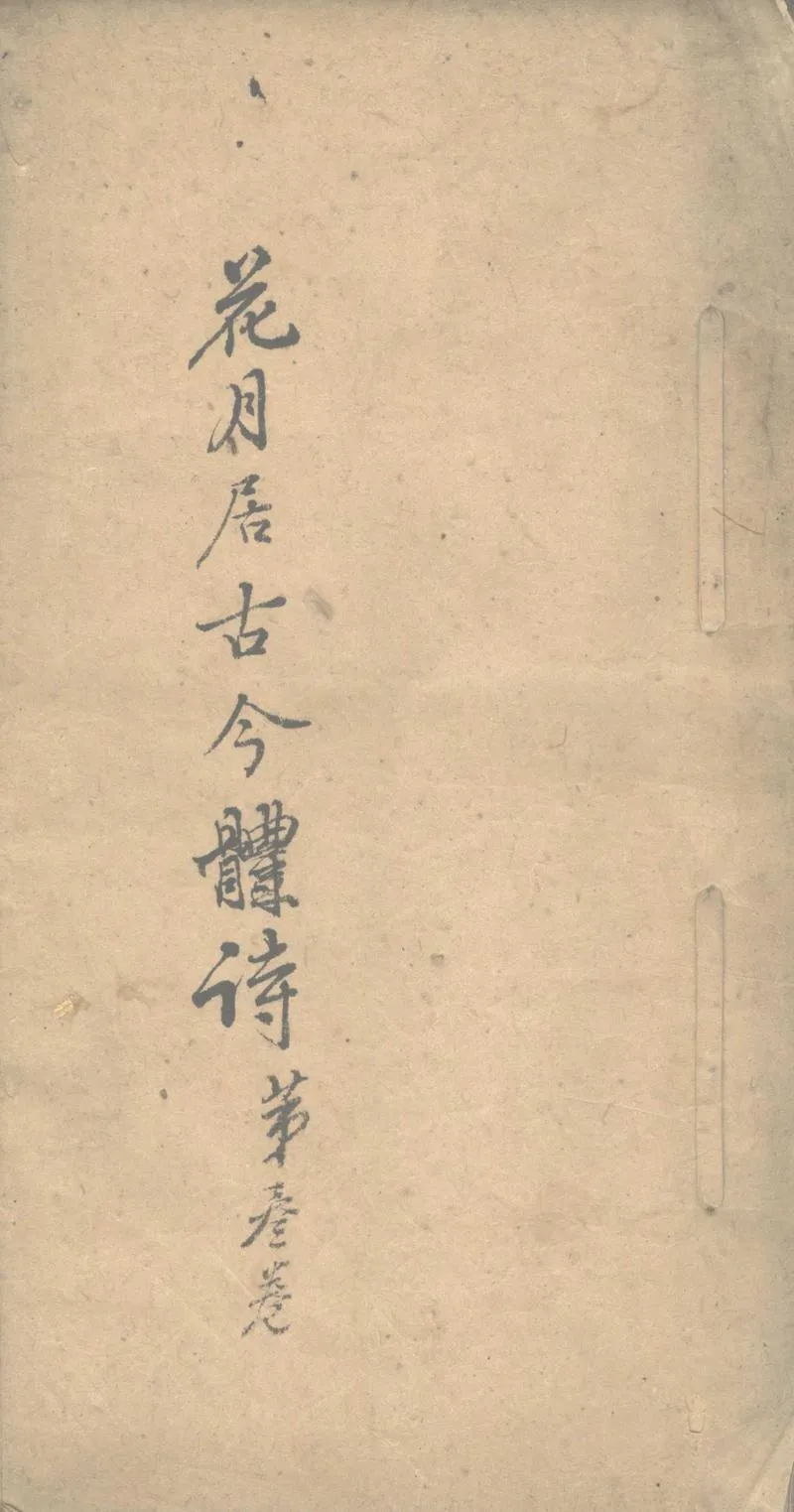 GJ2311163.花月居古今體詩□卷_P1.webp