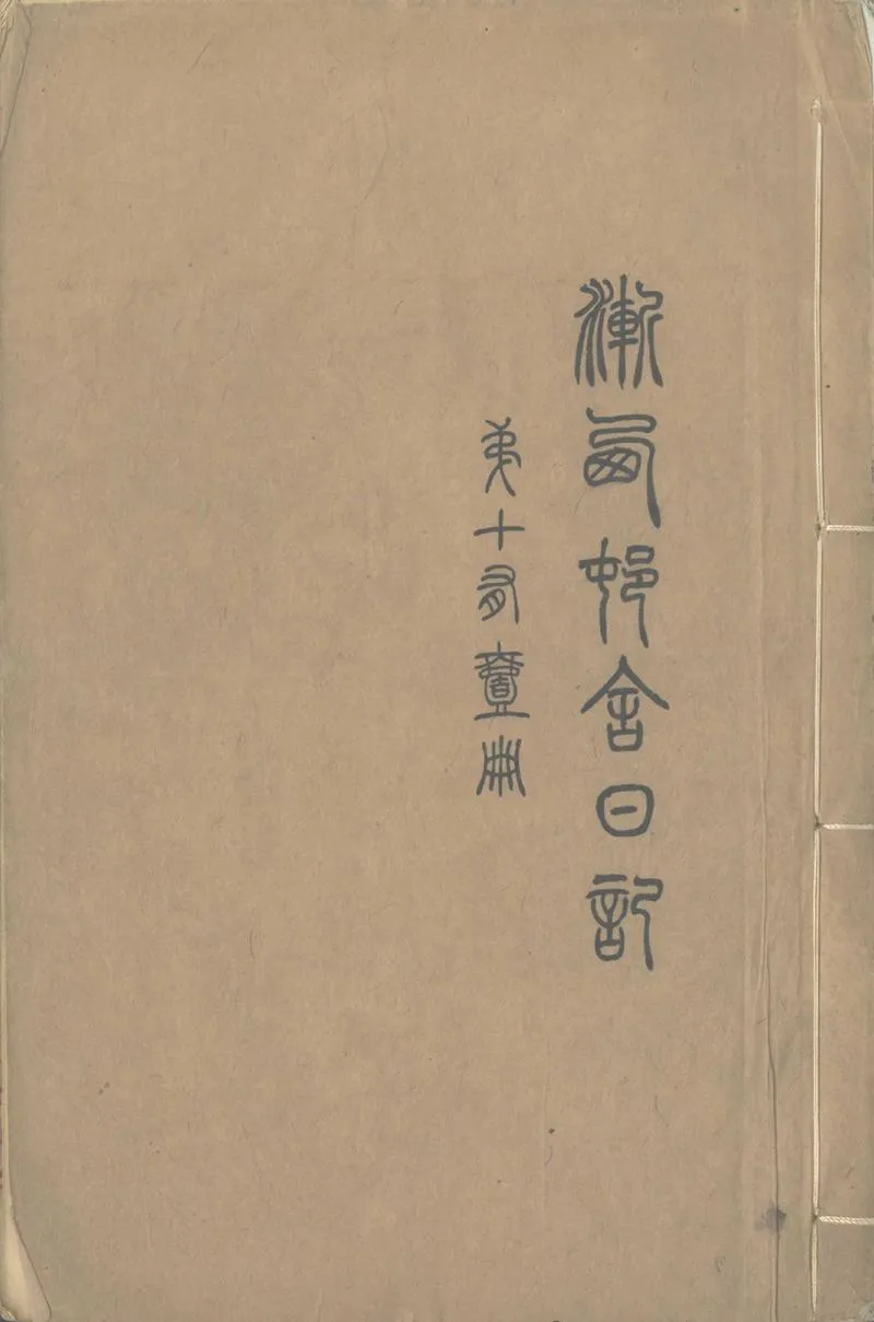 GJ2302750.漸西邨舍日記不分卷_P1.webp
