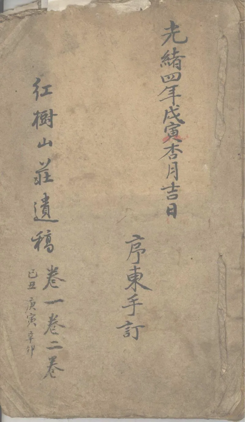 GJ2302495.紅樹山莊詩存不分卷_P1.webp