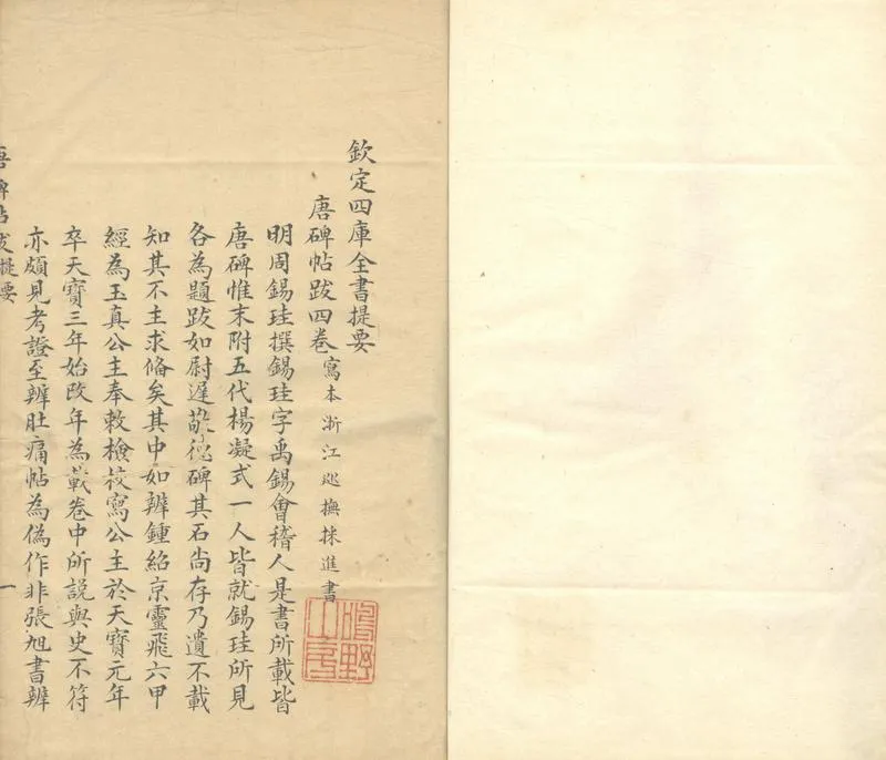 GJ2303478.唐碑帖跋四卷_P1.webp