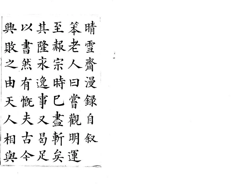 GJ2303694.晴雪齋漫録七卷_P1.webp