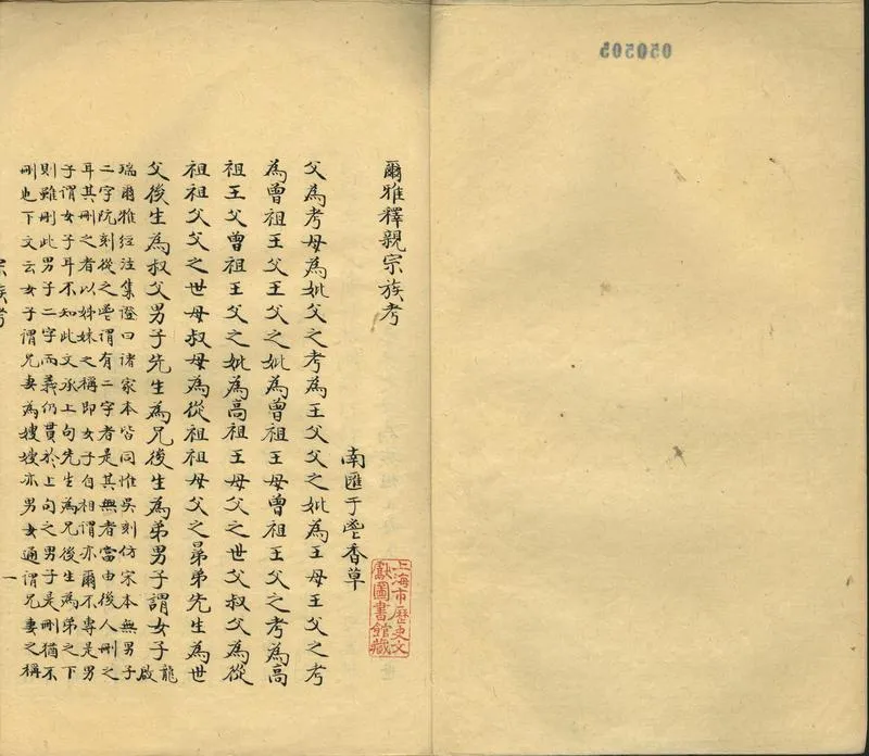 GJ2302477.爾雅釋親宗族考一卷_P2.webp