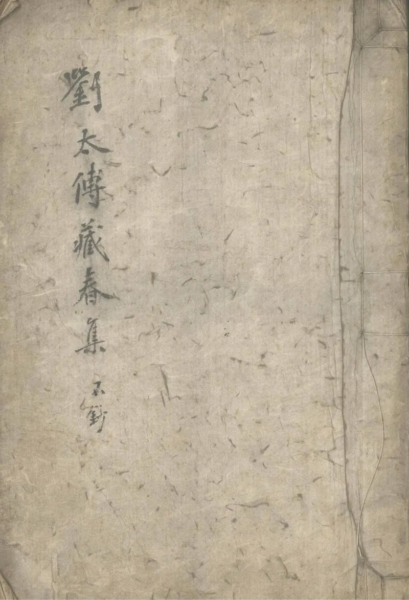 GJ2305248.劉太傅藏春集六卷_P1.webp